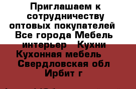 Приглашаем к сотрудничеству оптовых покупателей - Все города Мебель, интерьер » Кухни. Кухонная мебель   . Свердловская обл.,Ирбит г.